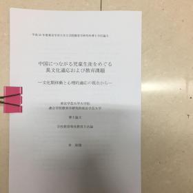 日本论文：中国につながる児童生徒をめぐる 异文化适応および教育课题 ―文化间移动と心理的适応の视点から―