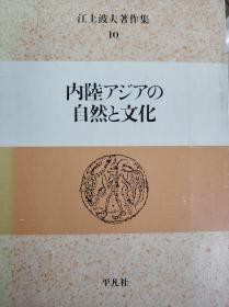 日文原版书 江上波夫著作集 （10） 内陆アジアの自然と文化 蒙古