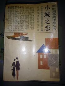 小城之恋