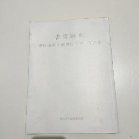 书法经典重庆市第六届书法篆刻展作品集