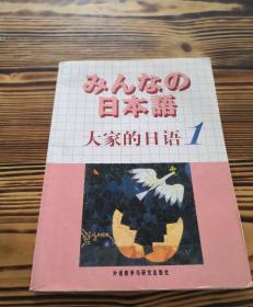 日本语：大家的日语1：MP3版