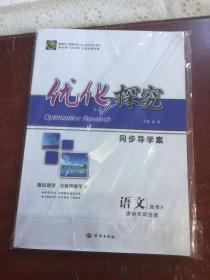 优化探究．语文选修9