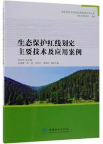 生态保护红线划定主要技术及应用案例/绿色经济与绿色发展经典系列丛书