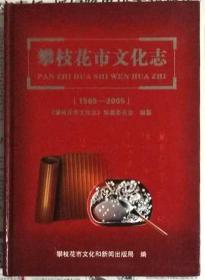 《攀技花文化志》1965～2005年（硬精装·仅印500册）