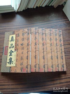 中国历代书法家真品全集（全六卷线装）