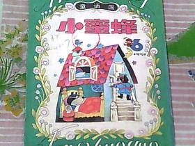 小蜜蜂（1991年第6期） 童话国..