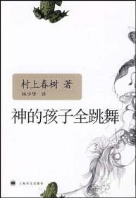 神的孩子全跳舞/[日]村上春树 著/限量/正版书籍『91025』