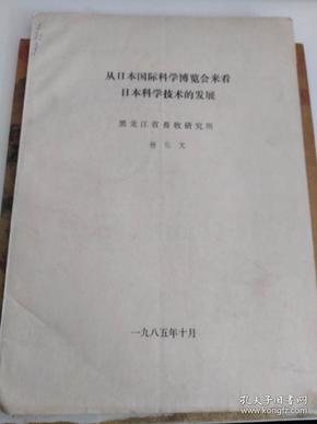 从日本国际科学博览会来看日本科技术的发展（资料）