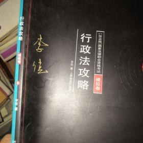 2018版国家法律职业资格考试 模拟卷 6行政法攻略