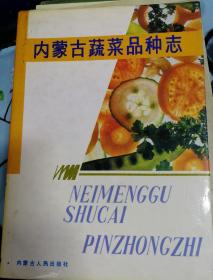 内蒙古蔬菜品种志