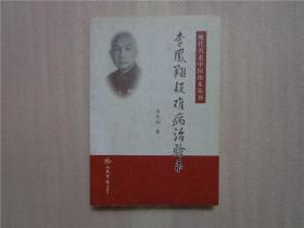 李凤翔疑难病治验录.现代名老中医珍本丛刊