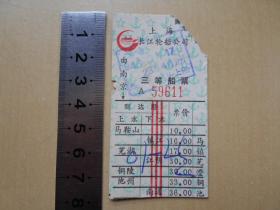 1994年【上海长江轮船公司，三等船票】