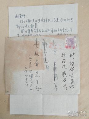 中国旅行社香港分社副总经理   黎汝湛  写给中国科学院院士  李敏华的信   带实寄封