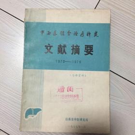 中西医结合治疗肝炎文献摘要1970-1976