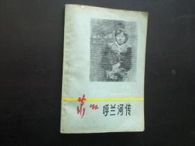 呼兰河传　萧红 著   1987年出版   北方文艺出版社  九品
