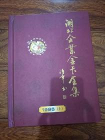 湖北企业金卡全集·1998年·上册