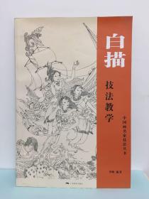 中国画名家技法丛书：白描技法教学