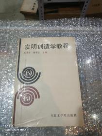 发明创造学教程