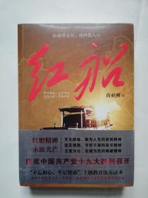 红船