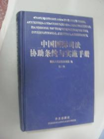 中国国际司法协助条约与实施手册 第二卷