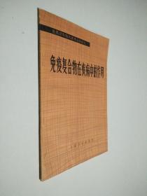 免疫复合物在疾病中的作用