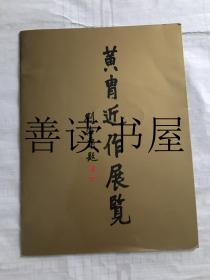 《黄胄近作展览》 黄胄展览画集  共展出87幅 选60幅印成图录全彩图