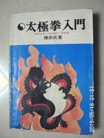 陈恭武   太极拳入门    封面至34页空白处有破损 但不伤及文字 如图片所示  按图发货 严者勿拍 售后不退 谢谢理解！