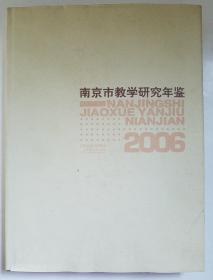 南京市教学研究年鉴.2006(现货速发)