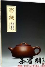 茶书网：《壶藏：历代精品紫砂集萃》