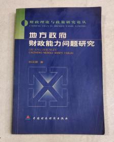 稀缺——地方政府财政能力问题研究