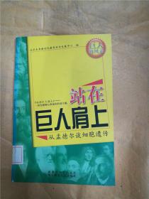 站在巨人肩上25 从孟德尔谈细胞遗传【馆藏】