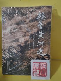 跟着黄河走——从梁山泊来，到垦利洼去