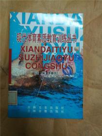 现代体育素质教育训练丛书 游泳与冬泳的训练与技术【馆藏】