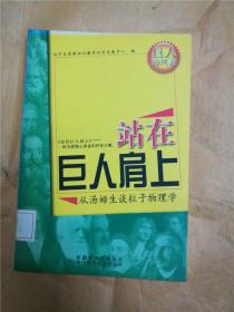 站在巨人肩上04从汤姆生谈粒子物理学【馆藏】