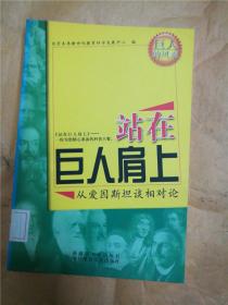 站在巨人肩上01从爱因斯坦谈相对论【馆藏】