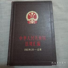 中国人民共和国法律法规汇编1981年1月——12月