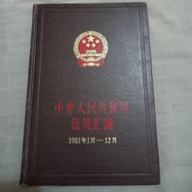 中国人民共和国法律法规汇编1981年1月——12月