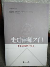 走进律师之门--李志强执业手记之二    2009年7月一版一印