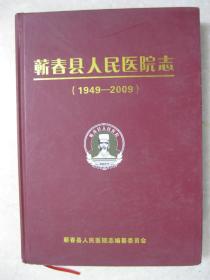 蕲春县人民医院志（1949-2009）