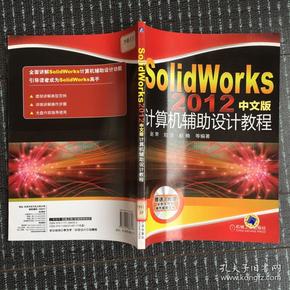 SolidWorks2012中文版计算机辅助设计教程