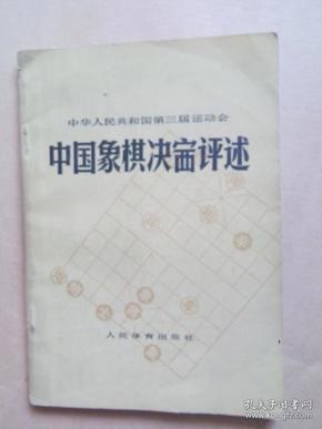 中国象棋决赛评述