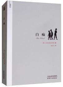 译美文：白痴