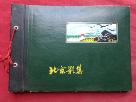 原况单本成册老影集老相册发布第32--—七八十年代左右北京市第三市政工程公司某职员普通家庭生活合影、家庭成员（妻子、丈夫，孩子，朋友、同事、同学、亲戚，学习工作旅游生活照片等）相关黑白和彩色老照片、老影集、老相片、老像片大册约83张。