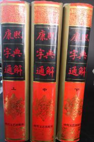 康熙字典通解【硬精装本】上中下共三册全 一版一印