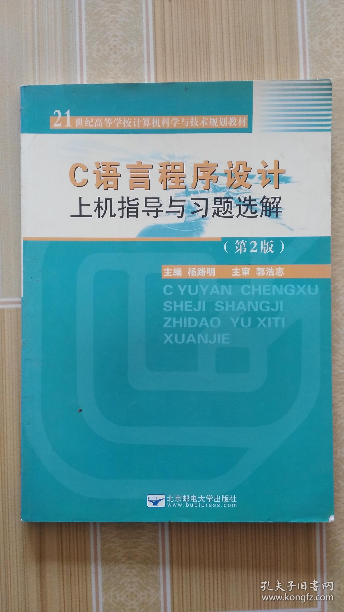 C语言程序设计上机指导与习题选解