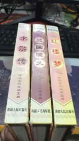 中国古代文学宝典：红楼梦、三国演义、水浒传（3本合售）少儿彩绘