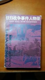 抗日战争事件人物录