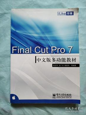 Final Cut Pro 7中文版多功能教材