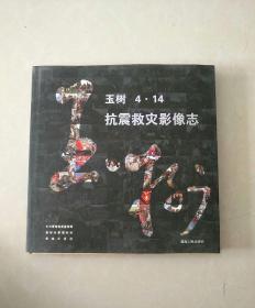 玉树4·14抗震救灾影像志（包邮挂刷）