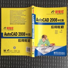 AutoCAD 2008中文版应用教程